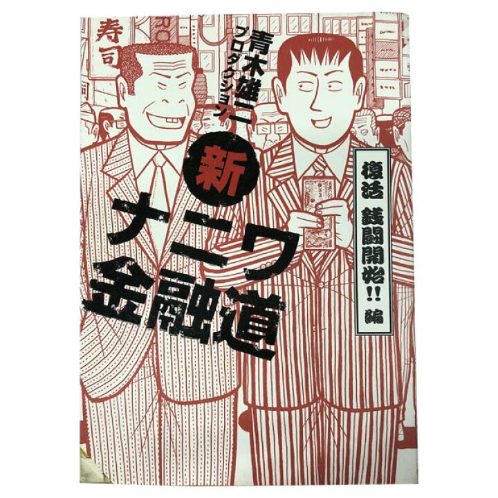 楽天市場 中古 新ナニワ金融道 １ 巻 漫画全巻セット 青木雄二プロダクション 扶桑社 青年コミック 春うららかな書房