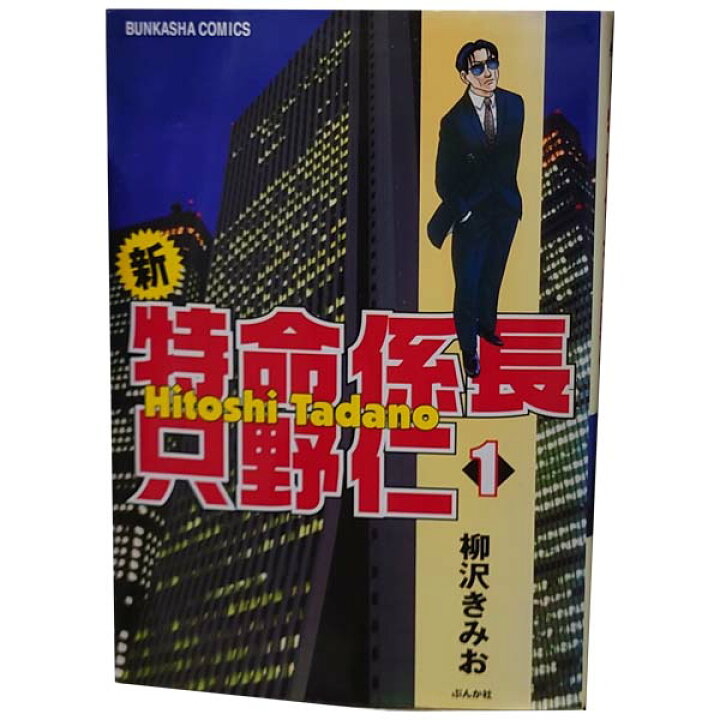 楽天市場 送料無料 中古 新 特命係長只野仁 １ 巻 漫画 全巻セット 柳沢きみお ぶんか社 青年コミック 春うららかな書房