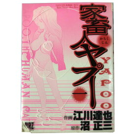 送料無料【中古】家畜人ヤプー 1～9巻 漫画 全巻セット 江川達也 幻冬舎（青年コミック）