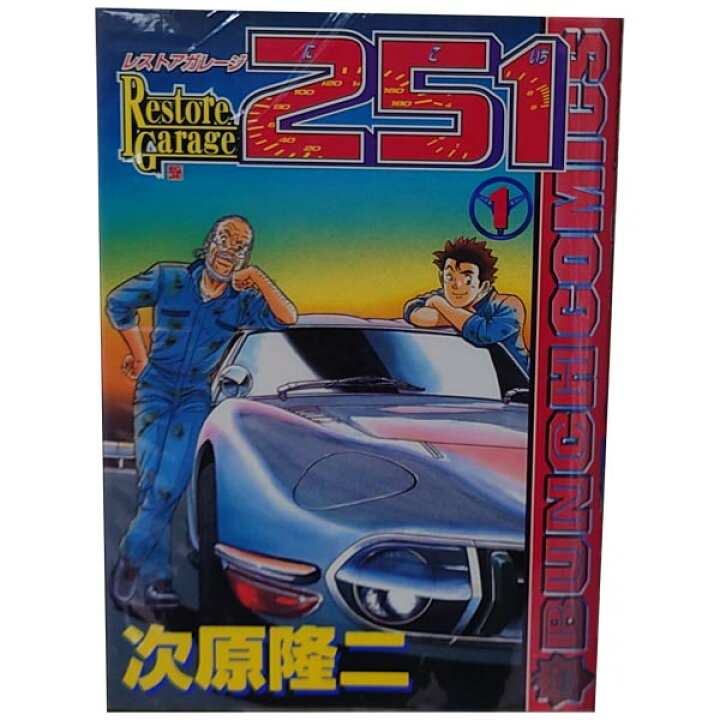 楽天市場 送料無料 中古 レストアガレージ２５１ １ 33巻 漫画 全巻セット 次原隆二 新潮社 青年コミック 春うららかな書房