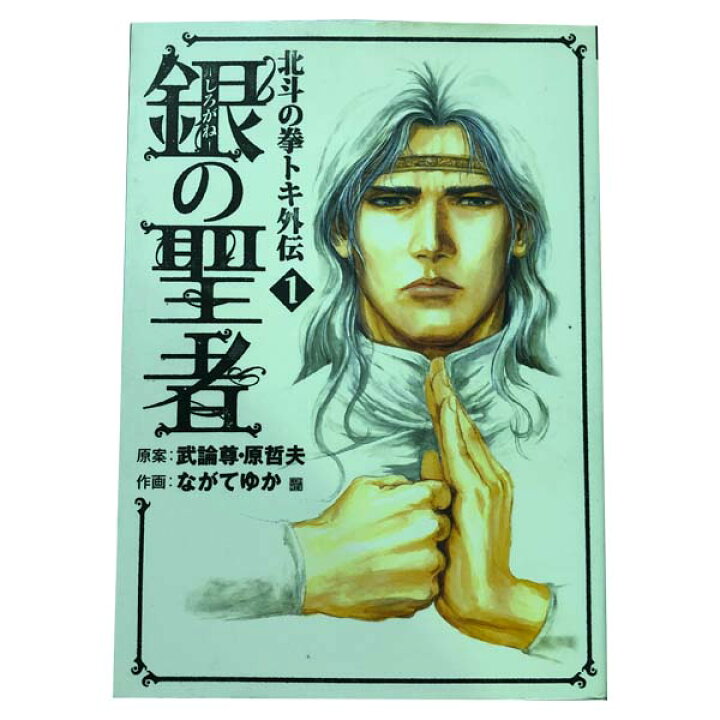 楽天市場 送料無料 中古 銀の聖者 北斗の拳 トキ外伝 １ 6巻 漫画 全巻セット ながてゆか 新潮社 青年コミック 春うららかな書房