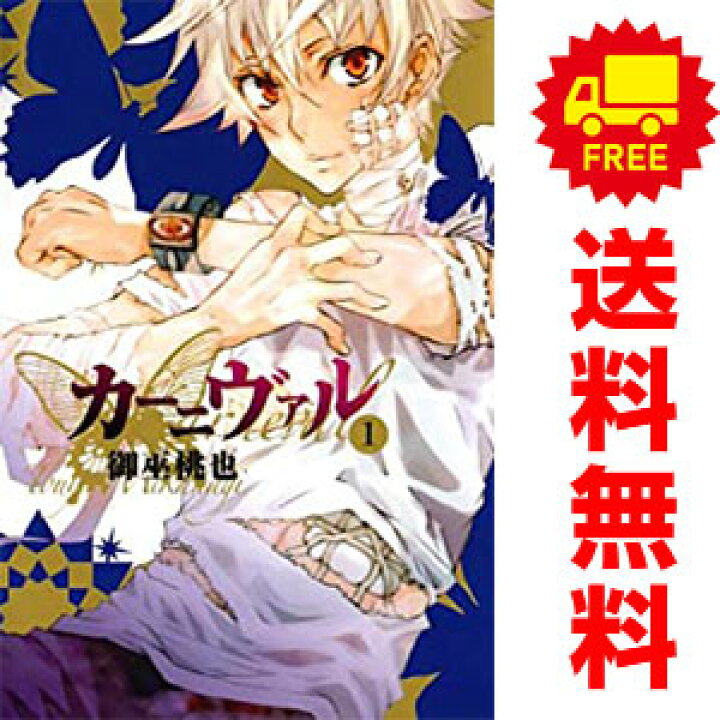 楽天市場】送料無料【中古】カーニヴァル 1〜28巻 漫画 全巻 