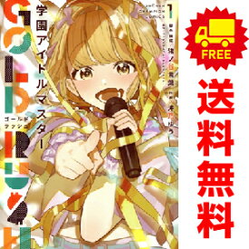 送料無料【中古】学園アイドルマスター GOLD RUSH 1〜4巻 までの全巻セット 少年チャンピオン・コミックス 沖乃ゆう 秋田書店（青年コミック）