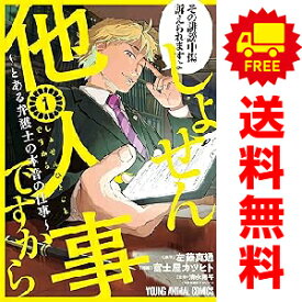 送料無料【中古】しょせん他人事ですから 〜とある弁護士の本音の仕事〜 1〜10巻 までの全巻セット ヤングアニマルコミックス 富士屋カツヒト 白泉社（青年コミック）