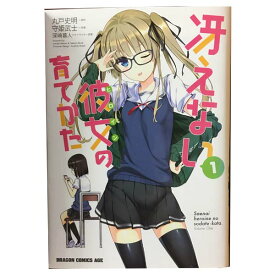 送料無料【中古】冴えない彼女の育てかた 1〜8巻 漫画 全巻セット 完結 ドラゴンコミックスエイジ 守姫武士 KADOKAWA（富士見）（青年コミック）