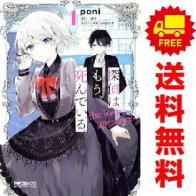 送料無料【中古】探偵はもう、死んでいる。?the lost memory? 1〜4巻 までの全巻セット MFコミックスアライブシリーズ poni KADOKAWA（MF）（青年コミック）