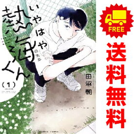 送料無料【中古】いやはや熱海くん 1〜4巻 までの全巻セット ハルタコミックス 田沼朝 KADOKAWA（EB）（青年コミック）
