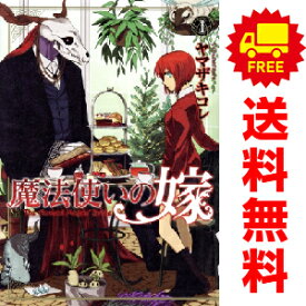 送料無料【中古】魔法使いの嫁 1〜23巻 までの全巻セット ブシロードコミックス ヤマザキコレ KADOKAWA（青年コミック）