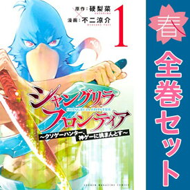 送料無料【中古】シャングリラ・フロンティア 1〜23巻 までの全巻セット KCデラックス 不二涼介 講談社（青年コミック）
