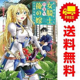 送料無料【中古】田んぼで拾った女騎士、田舎で俺の嫁だと思われている 1〜7巻 までの全巻セット KCデラックス 音羽さおり 講談社（青年コミック）