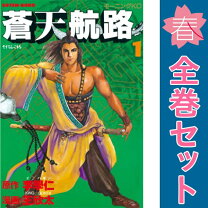 楽天市場】蒼天航路 全巻 36巻の通販