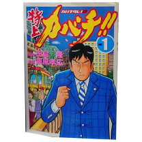 楽天市場】特上カバチ!! 全巻の通販