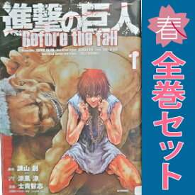送料無料【中古】進撃の巨人 Before the fall 1〜17巻 漫画 全巻セット 完結 シリウスKC 士貴智志 講談社（青年コミック）