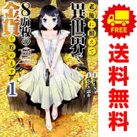 送料無料【中古】老後に備えて異世界で8万枚の金貨を貯めます 1〜13巻 までの全巻セット シリウスKC モトエ恵介 講談社（青年コミック）
