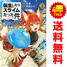 送料無料【中古】転生したらスライムだった件 異聞 ?魔国暮らしのトリニティ? 1〜11巻 までの全巻セット シリウスKC 戸野タエ 講談社（青年コミック）