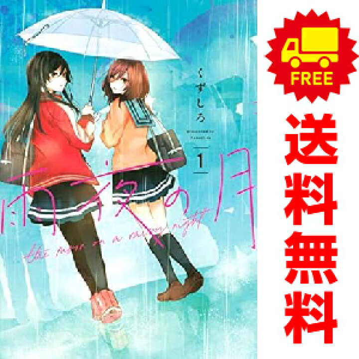 楽天市場】送料無料【中古】雨夜の月 1〜11巻 までの全巻セット 