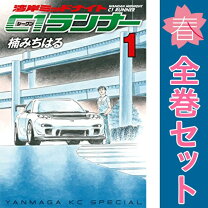 楽天市場】湾岸ミッドナイト C1ランナー 全巻（本・雑誌・コミック）の通販