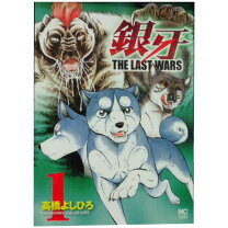 楽天市場】銀牙the last wars 全巻セットの通販 