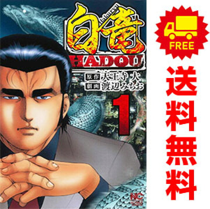 楽天市場】送料無料【中古】白竜HADOU 1〜41巻 漫画 全巻セット  