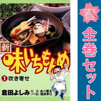 楽天市場】新・味いちもんめ（1）（本・雑誌・コミック）の通販 