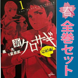 送料無料【中古】新クロサギ 完結編 1〜4巻 漫画 全巻セット 完結 ビッグコミックス 黒丸 小学館（青年コミック）