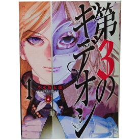 送料無料【中古】第3のギデオン 1〜8巻 漫画 全巻セット 完結 ビッグコミックス 乃木坂太郎 小学館（青年コミック）