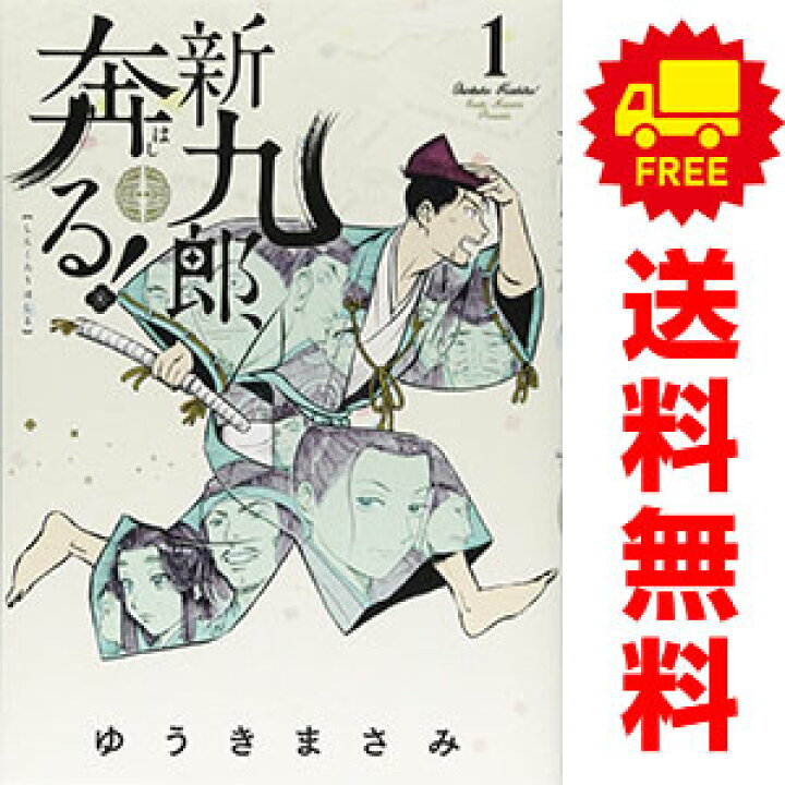 楽天市場】送料無料【中古】新九郎、奔る！ 1〜18巻 漫画 全巻セット  