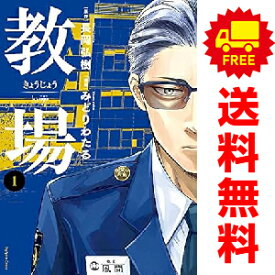 送料無料【中古】教場 1〜5巻 漫画 全巻セット 完結 ビッグコミックス みどりわたる 小学館（青年コミック）