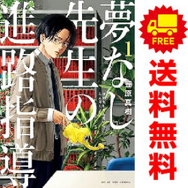 送料無料【中古】夢なし先生の進路指導 1〜5巻 までの全巻セット ビッグコミックス 笠原真樹 小学館（青年コミック）