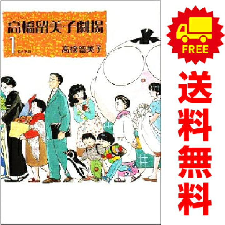 楽天市場】送料無料【中古】高橋留美子劇場 1〜4巻 漫画 全巻セット 