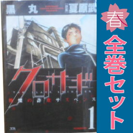 送料無料【中古】クロサギ 1〜20巻 漫画 全巻セット 完結 ヤングサンデーコミックス 黒丸 小学館（青年コミック）