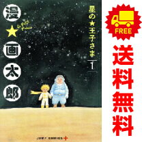 楽天市場】星の王子さま 6 画太郎の通販 