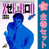 楽天市場】ゼロ 里見桂 全巻（コミック｜本・雑誌・コミック）の通販