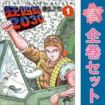 楽天市場】狂四郎2030 全巻（本・雑誌・コミック）の通販