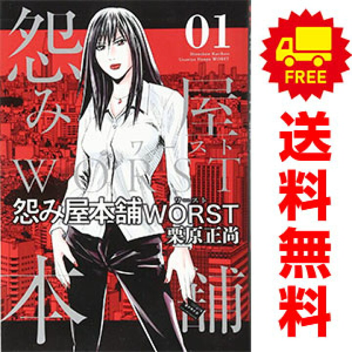 楽天市場】送料無料【中古】怨み屋本舗 WORST 1〜21巻 漫画 全巻  
