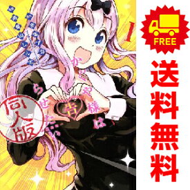 送料無料【中古】かぐや様は告らせたい 同人版 1〜4巻 漫画 全巻セット 完結 ヤングジャンプコミックス 茶菓山しん太 集英社（青年コミック）