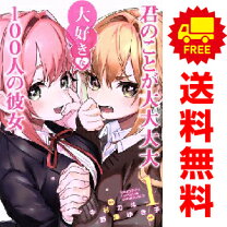 楽天市場】君のことが大大大大大好きな100人の彼女 全巻の通販