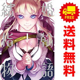 送料無料【中古】結婚指輪物語 1〜15巻 漫画 全巻セット 完結 ビッグガンガンコミックス めいびい スクウェア・エニックス（青年コミック）