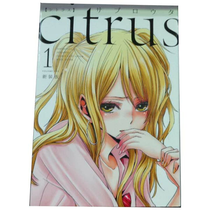 楽天市場 中古 ｃｉｔｒｕｓ 新装版 １ 10巻 漫画全巻セット サブロウタ 講談社 一迅社 レディースコミック 春うららかな書房
