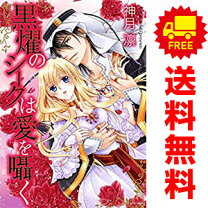 楽天市場】黒燿のシークは愛を囁く 中古の通販 