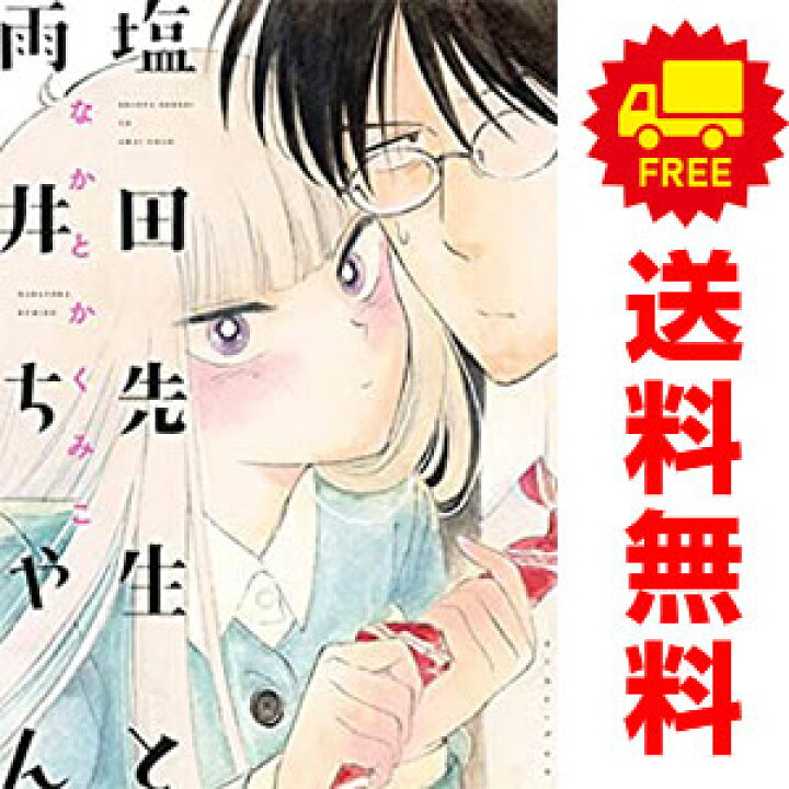 楽天市場 送料無料 中古 塩田先生と雨井ちゃん 1 4巻 漫画 全巻セット なかとかくみこ イースト プレス レディースコミック 春うららかな書房 楽天市場 送料無料 中古 塩田先生と雨井ちゃん 1 4巻 漫画 全巻セット なかとかくみこ イースト プレス レディースコミック 春うららかな書房