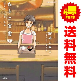 送料無料【中古】たまこ定食 注文のいらないお店 1～6巻 漫画 全巻セット 野崎ふみこ 双葉社（レディースコミック）