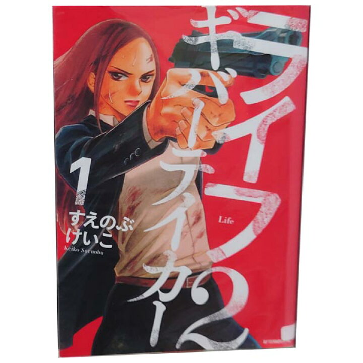 楽天市場 中古 ライフ２ ギバーテイカー １ 6巻 漫画全巻セット すえのぶけいこ 講談社 レディースコミック 春うららかな書房