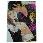 送料無料【中古】漫画家とヤクザ 1〜5巻 漫画 全巻セット ラブコフレ コダ ブライト出版（レディースコミック）