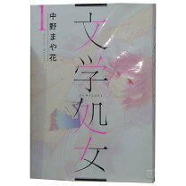 楽天市場】文学処女全巻の通販