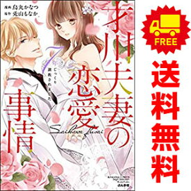 送料無料【中古】才川夫妻の恋愛事情 7年じっくり調教されました 1～6巻 漫画 全巻セット 烏丸かなつ ぶんか社（レディースコミック）