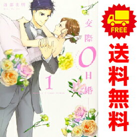 送料無料【中古】交際0日婚 1〜3巻 漫画 全巻セット 完結 Only　Lips　comics 渡部美朋 大誠社（レディースコミック）