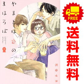送料無料【中古】やまとは恋のまほろば 1〜7巻 までの全巻セット 浜谷みお 日販アイ・ピー・エス（レディースコミック）