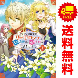 送料無料【中古】ツンデレ悪役令嬢リーゼロッテと実況の遠藤くんと解説の小林さん 1〜7巻 漫画 全巻セット 完結 B’s−LOG　COMICS 逆木ルミヲ KADOKAWA（EB）（レディースコミック）
