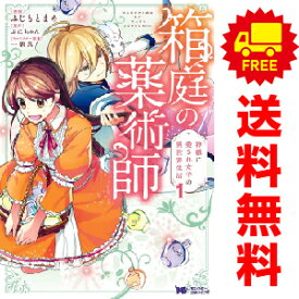送料無料【中古】箱庭の薬術師 神様に愛され女子の異世界生活 1〜8巻 までの全巻セット モンスターコミックスf ふじもとまめ 双葉社（レディースコミック）